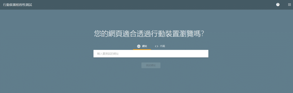 行動裝置相容性測試頁面。