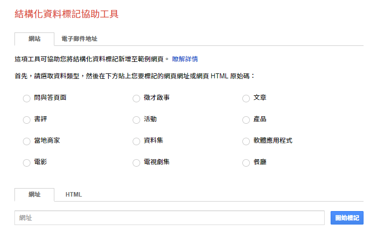 結構化資料標記協助工具介面。