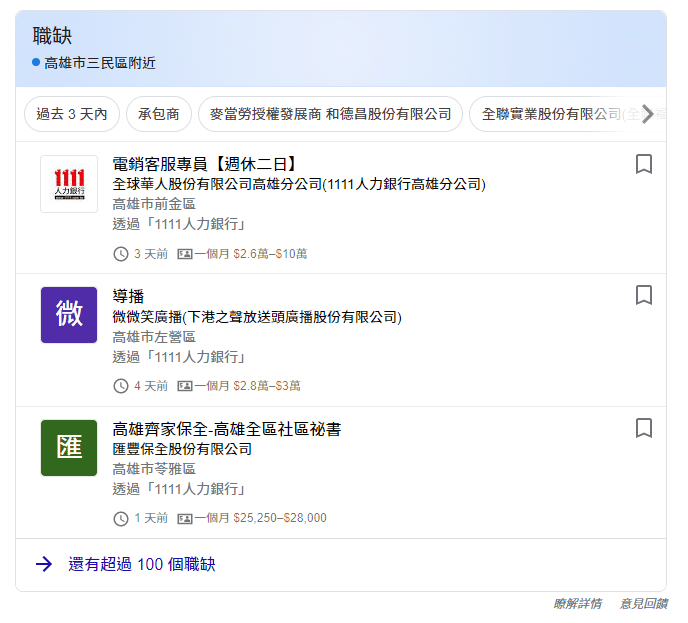結構化資料徵才啟事的形式。
