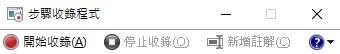 步驟收錄程式工具列。