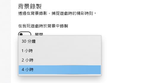 背景錄製預設可設置時長。