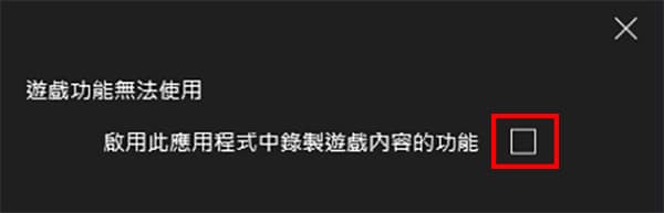 解決「遊戲功能無法使用」的問題。