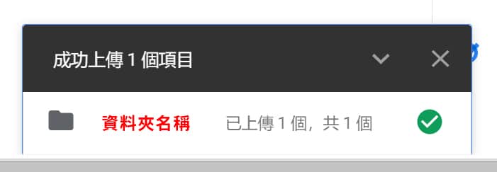 Google 雲端資料夾上傳成功的進度欄畫面。
