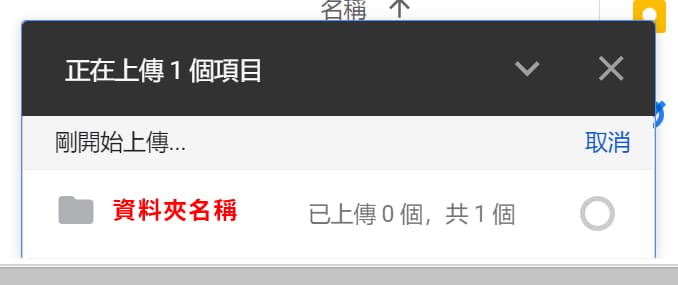 Google 雲端資料夾上傳的進度表。