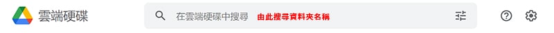 Google 雲端資料夾搜索欄。