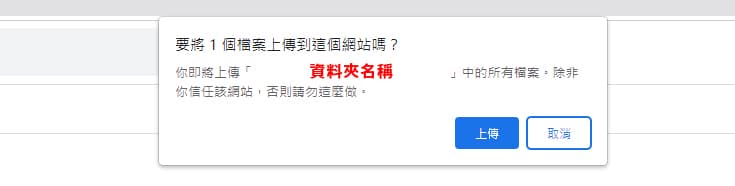 上傳雲端資料夾的彈跳視窗詢問。