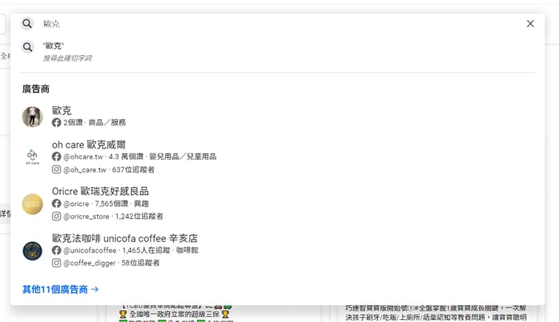 全部都是歐克的臉書廣告搜尋結果。