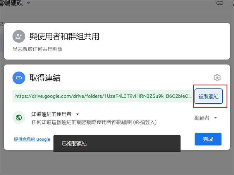 取得雲端資料夾連結。