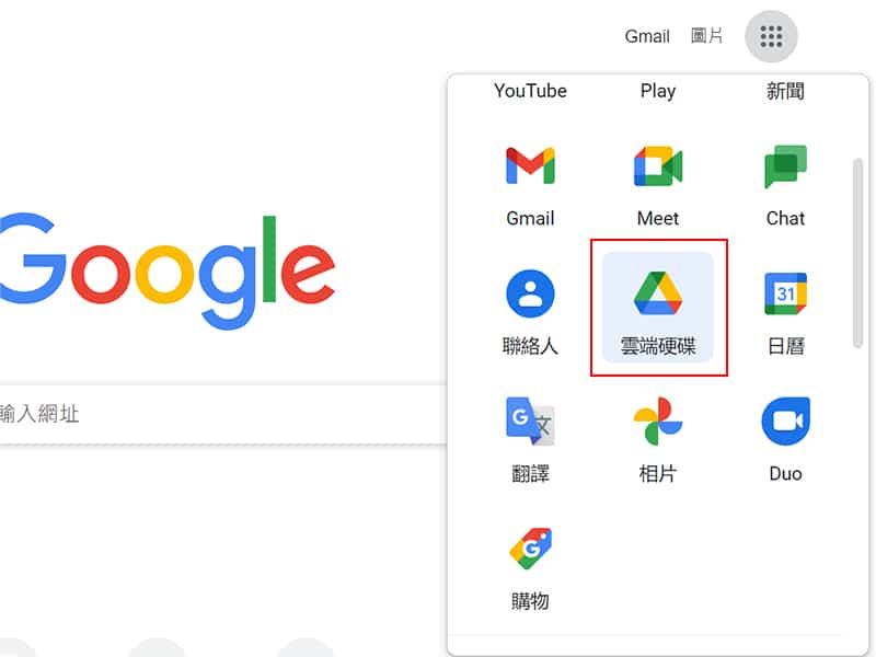 找到 Google 雲端硬碟。