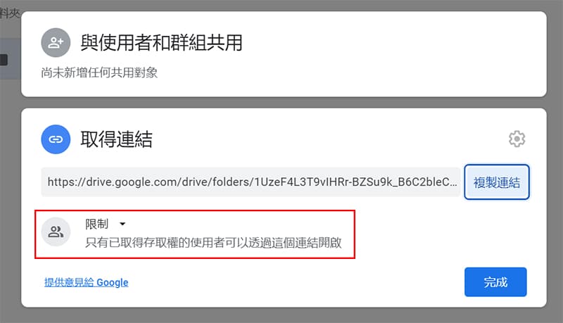 更改Google雲端資料夾連結設置。