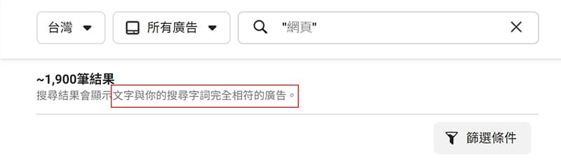 有雙引號的 FB 關鍵字廣告搜尋。